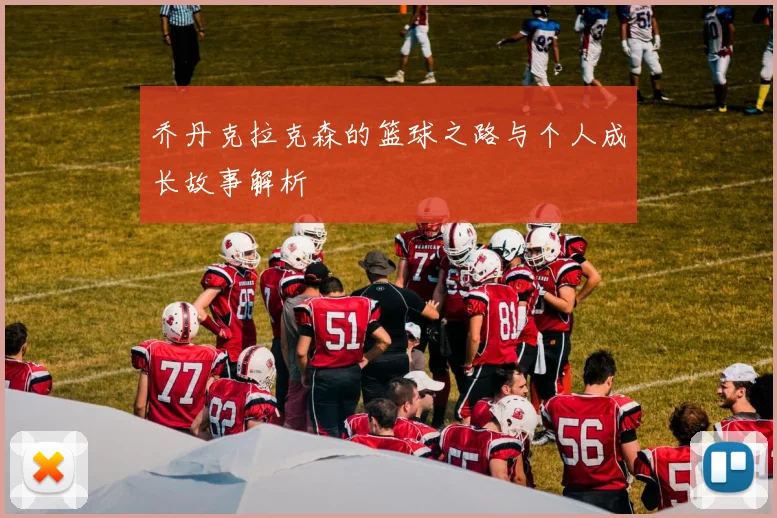 乔丹克拉克森的篮球之路与个人成长故事解析